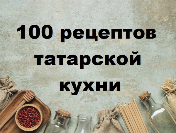 [Первый Цифровой] 100 рецептов татарской кухни (20_0.jpg